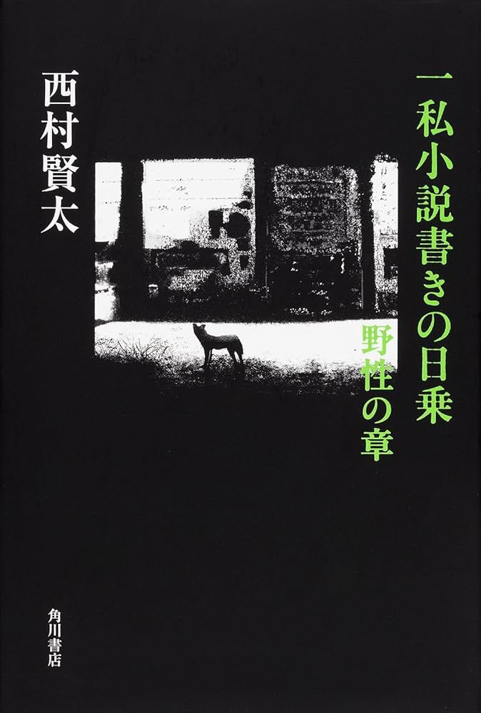 Amazon.co.jp: 一私小説書きの日乗 野性の章 : 西村 賢太: 本