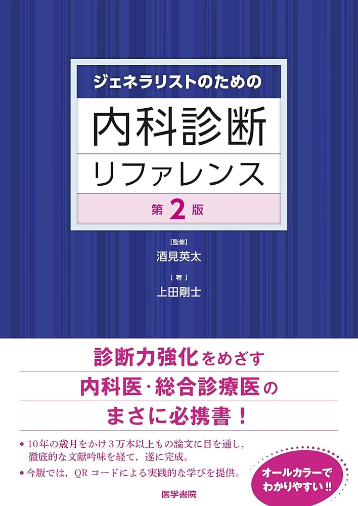 ジェネラリストのための内科診断リファレンス 第2版 | 酒見 英太, 上田