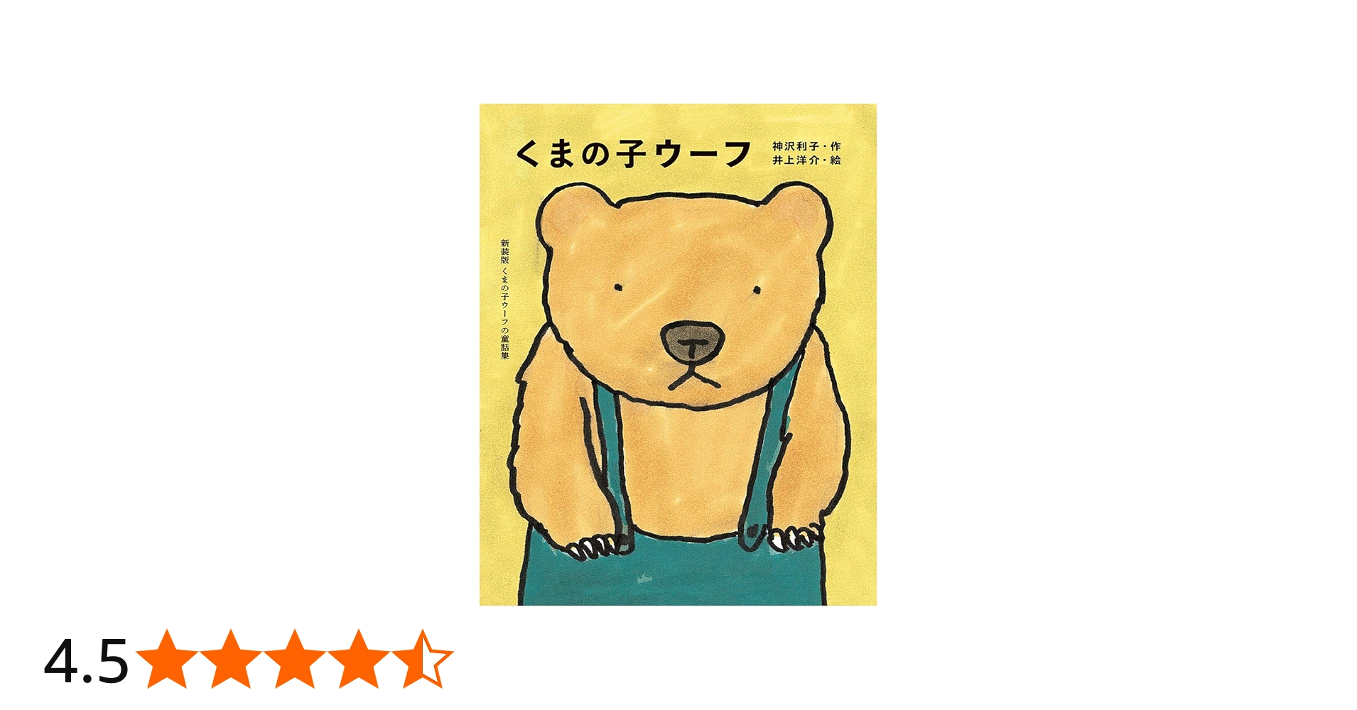 Amazon.co.jp: くまの子ウーフ (くまの子ウーフの童話集 新装版 1