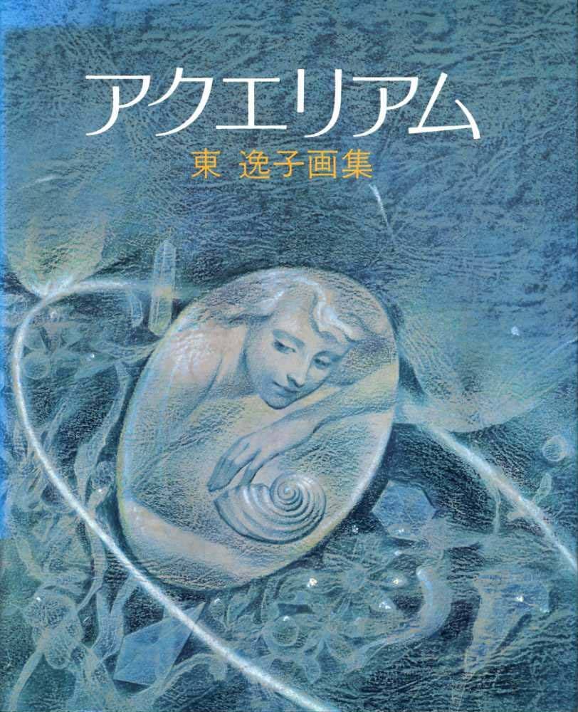 アクエリアム―東逸子画集 (1982年) |本 | 通販 | Amazon