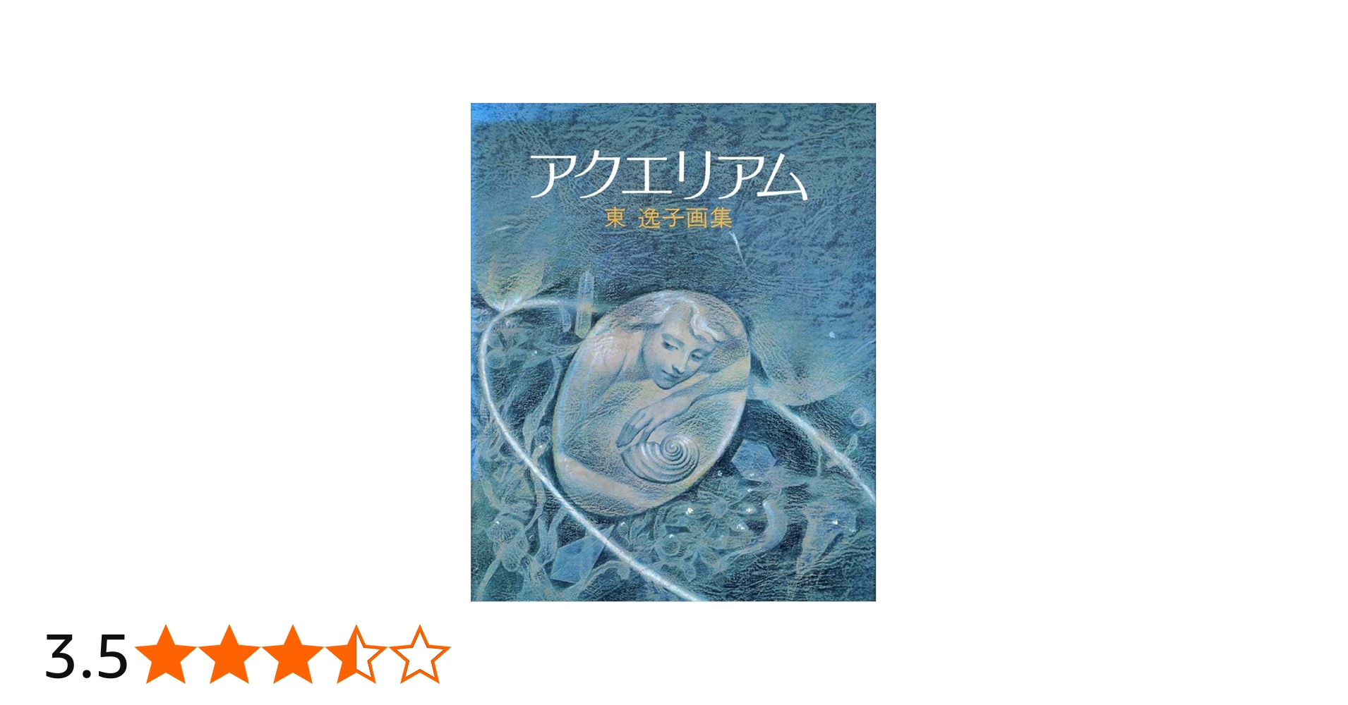 アクエリアム―東逸子画集 (1982年) |本 | 通販 | Amazon