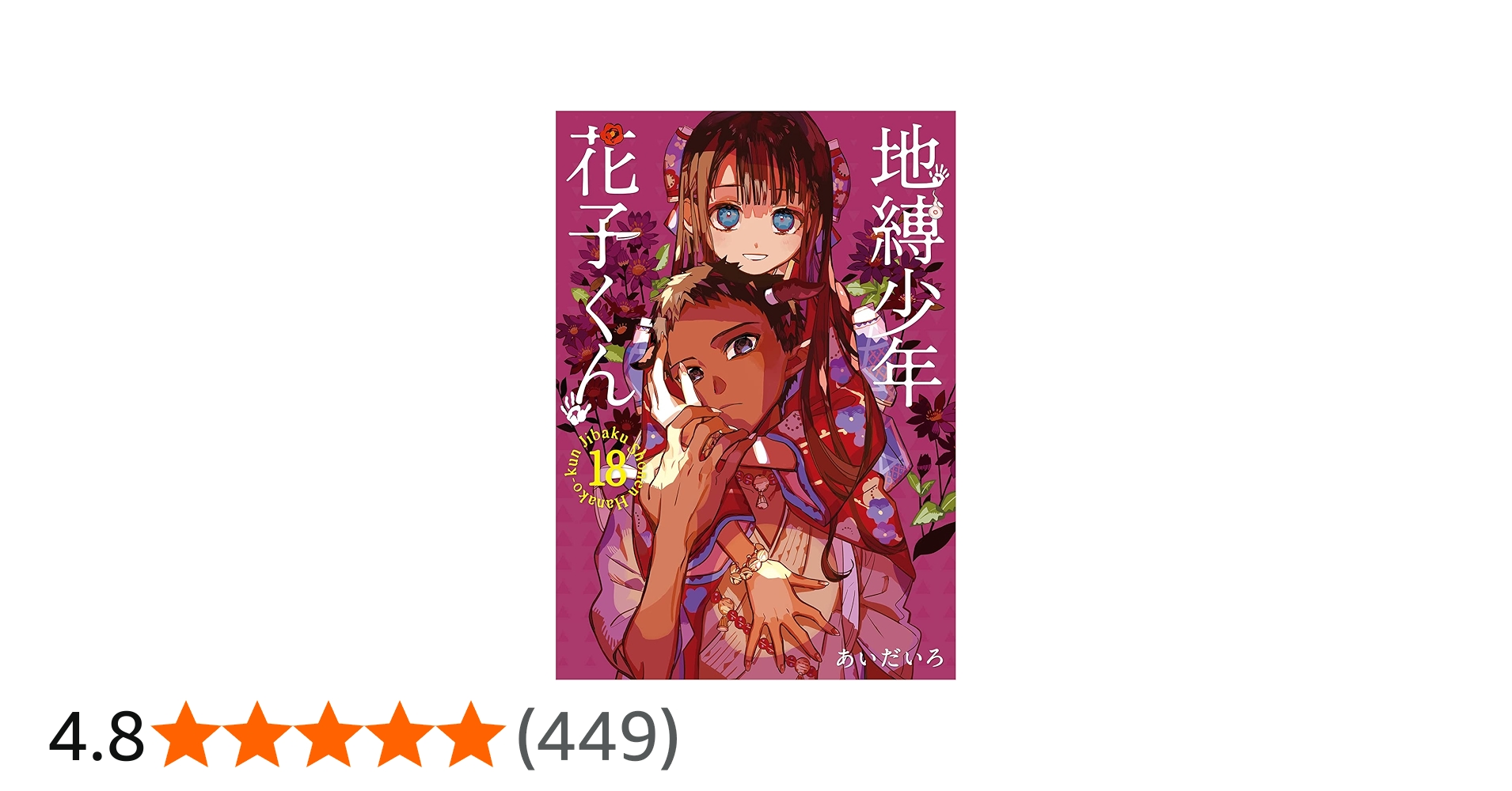 Amazon.co.jp: 地縛少年 花子くん(18) (Gファンタジーコミックス