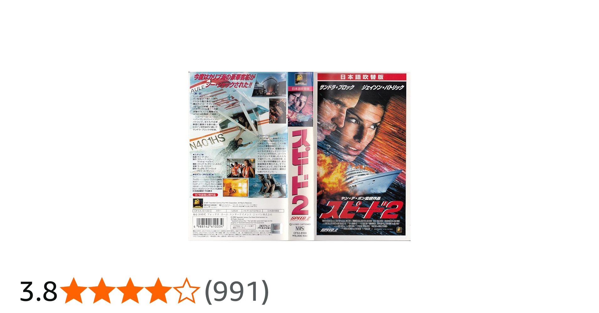 Amazon.co.jp: スピード2【日本語吹替版】 [VHS] : サンドラ・ブロック