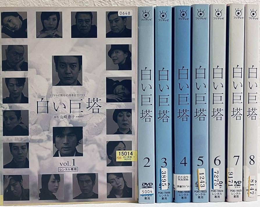 Amazon.co.jp: 白い巨塔 【全8巻】 レンタル版DVD 全巻セット 唐沢