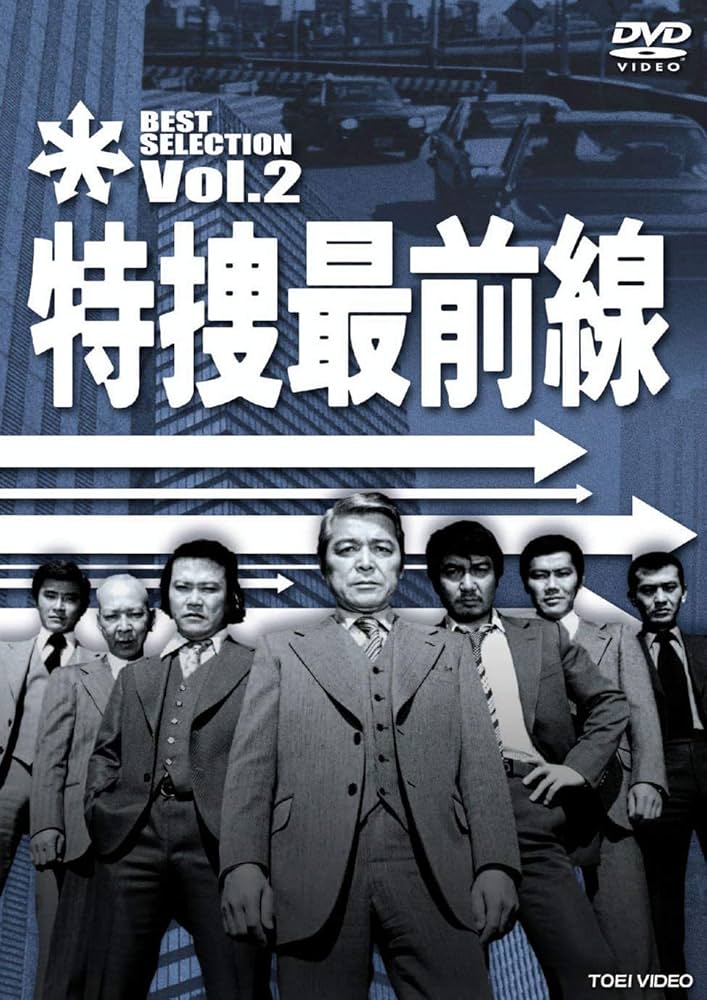 Amazon.co.jp: 特捜最前線 BEST SELECTION VOL.2【DVD】 : 二谷英明