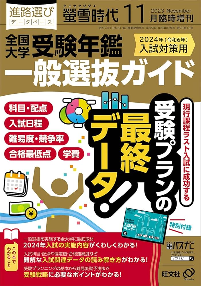 螢雪時代11月臨時増刊 全国大学受験年鑑［一般選抜ガイド］（2024年