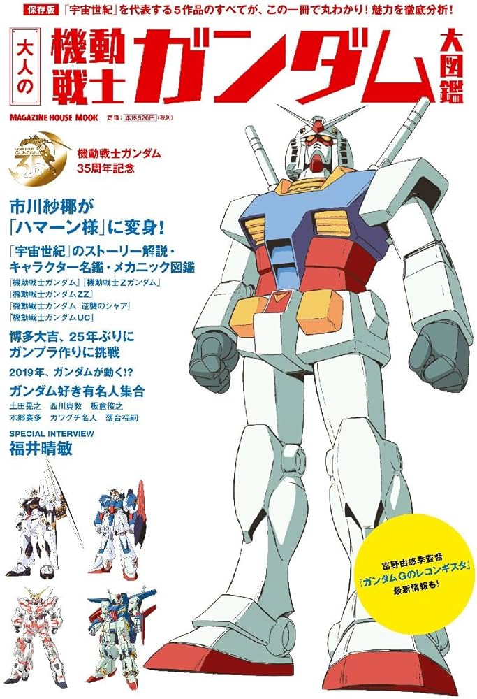 Amazon.co.jp: 大人の機動戦士ガンダム大図鑑 (マガジンハウスムック