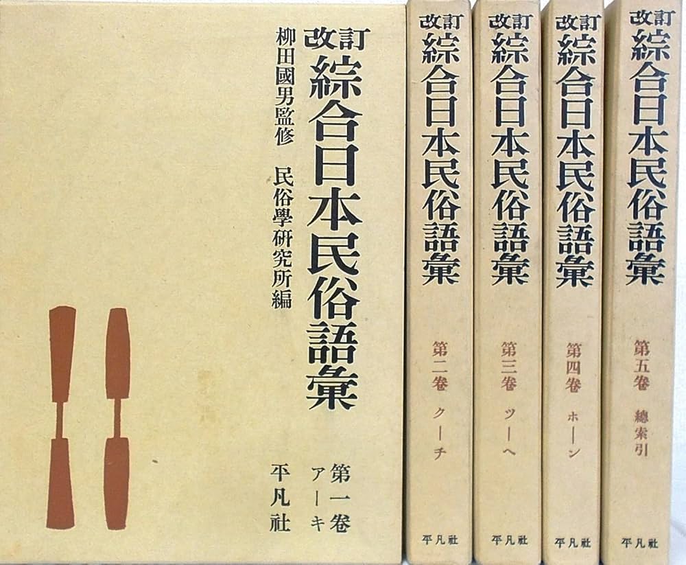改訂綜合日本民俗語彙 全5巻（平凡社） | 柳田 國男［監修］, 民俗學