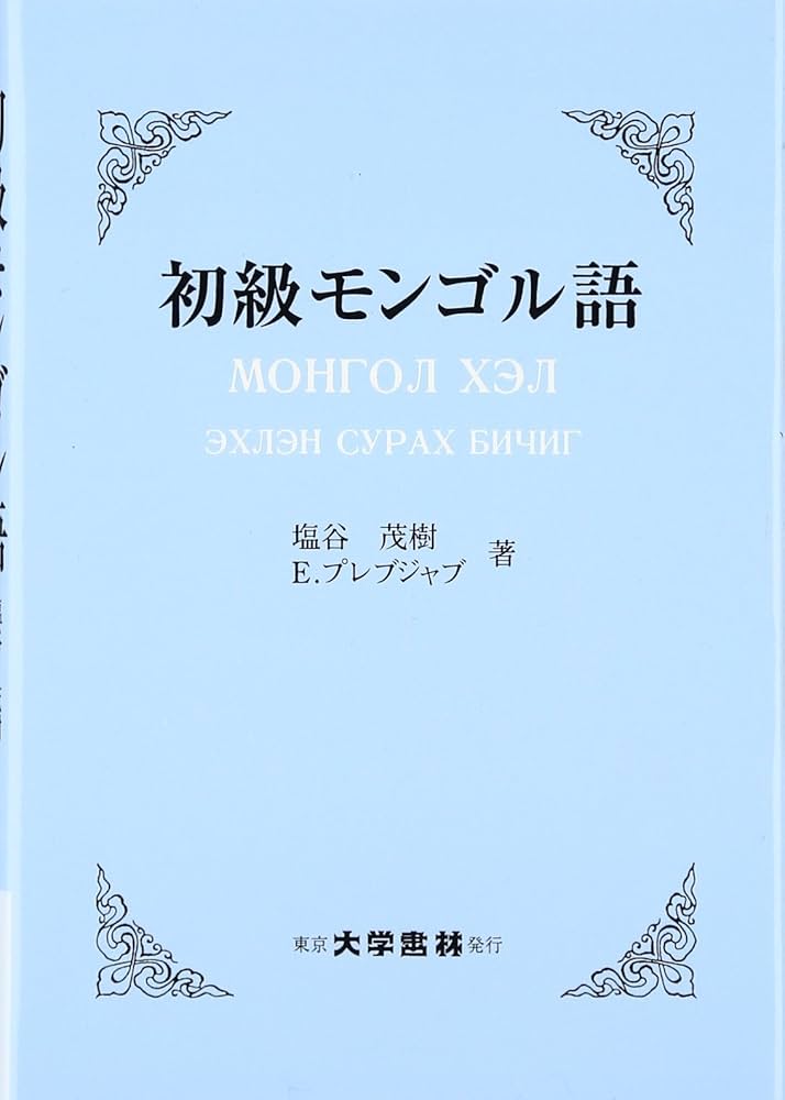 Amazon.co.jp: 初級モンゴル語 : 塩谷 茂樹, E.プレブジャブ: 本