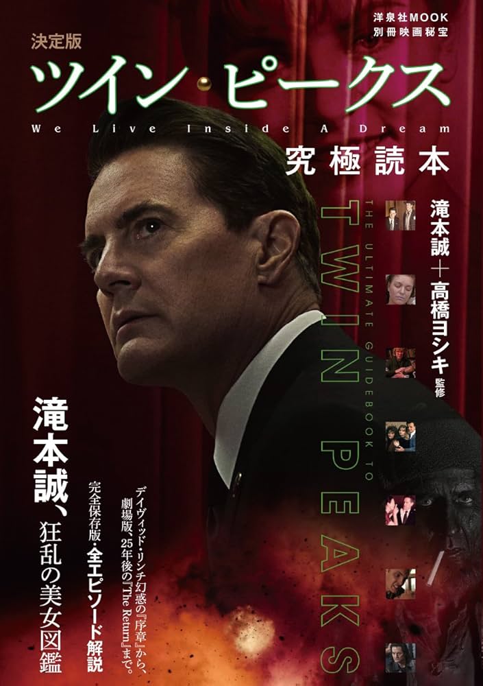 別冊映画秘宝 決定版ツイン・ピークス究極読本 (洋泉社MOOK 別冊映画
