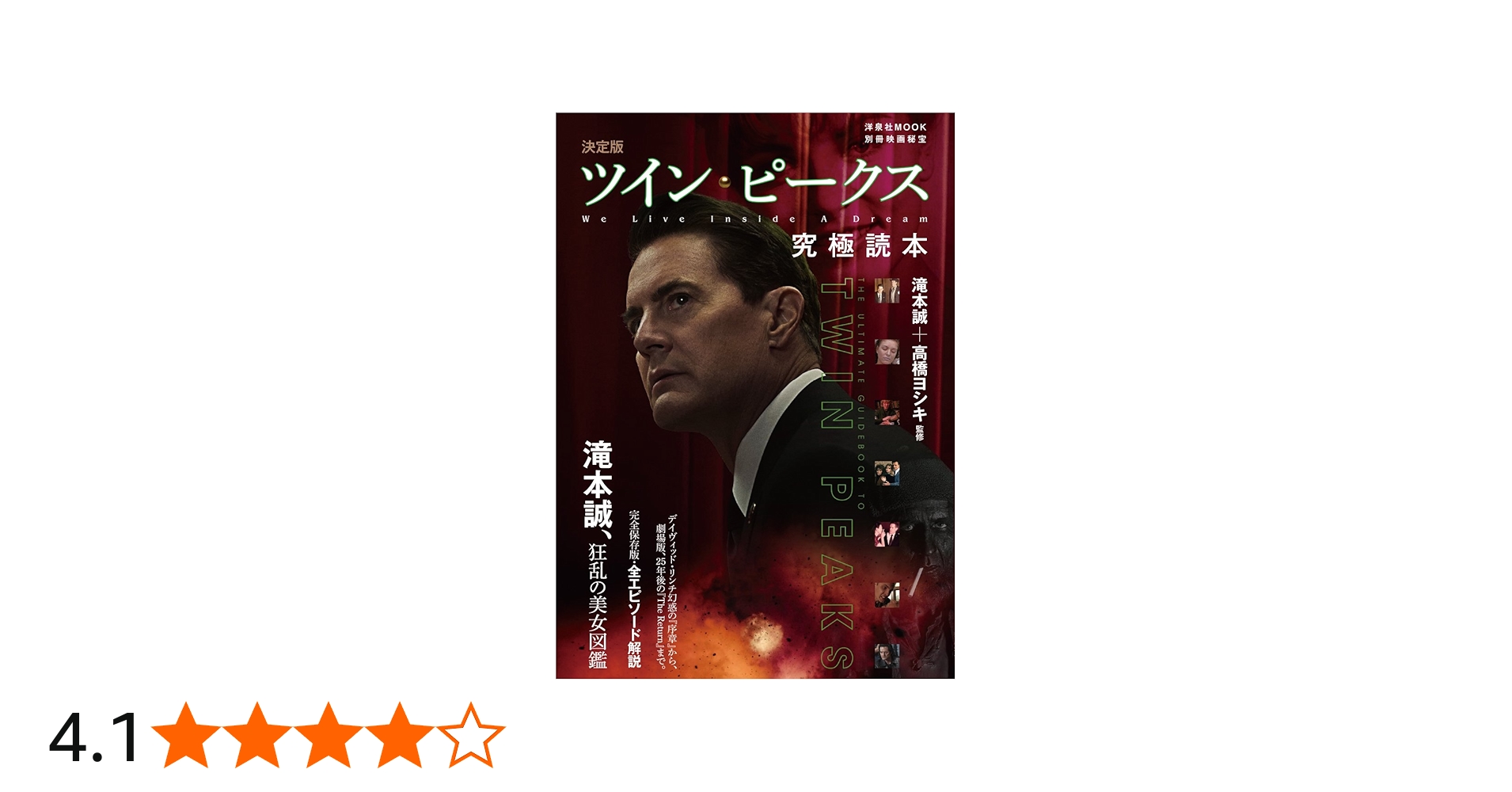 別冊映画秘宝 決定版ツイン・ピークス究極読本 (洋泉社MOOK 別冊映画