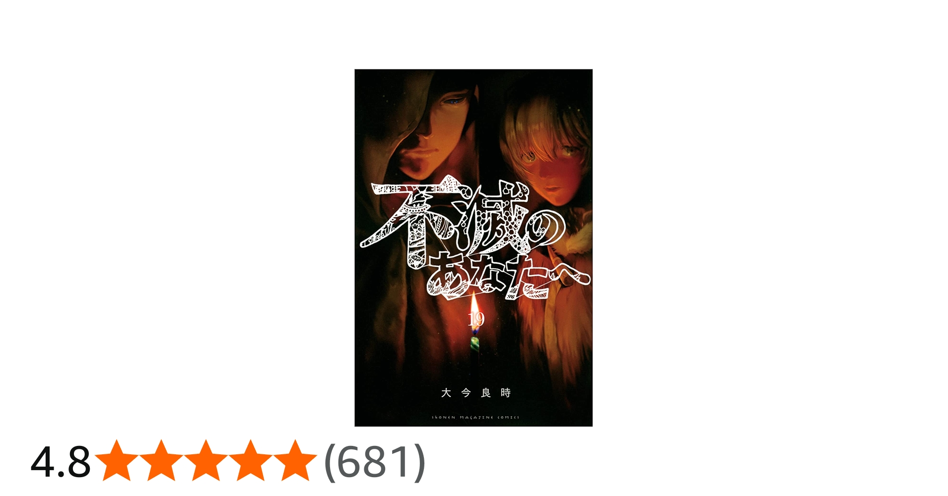 不滅のあなたへ(19) (少年マガジンKC) | 大今 良時 |本 | 通販 | Amazon