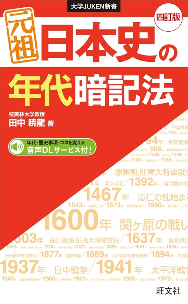 Amazon.co.jp: 元祖 日本史の年代暗記法 四訂版 大学JUKEN新書 eBook
