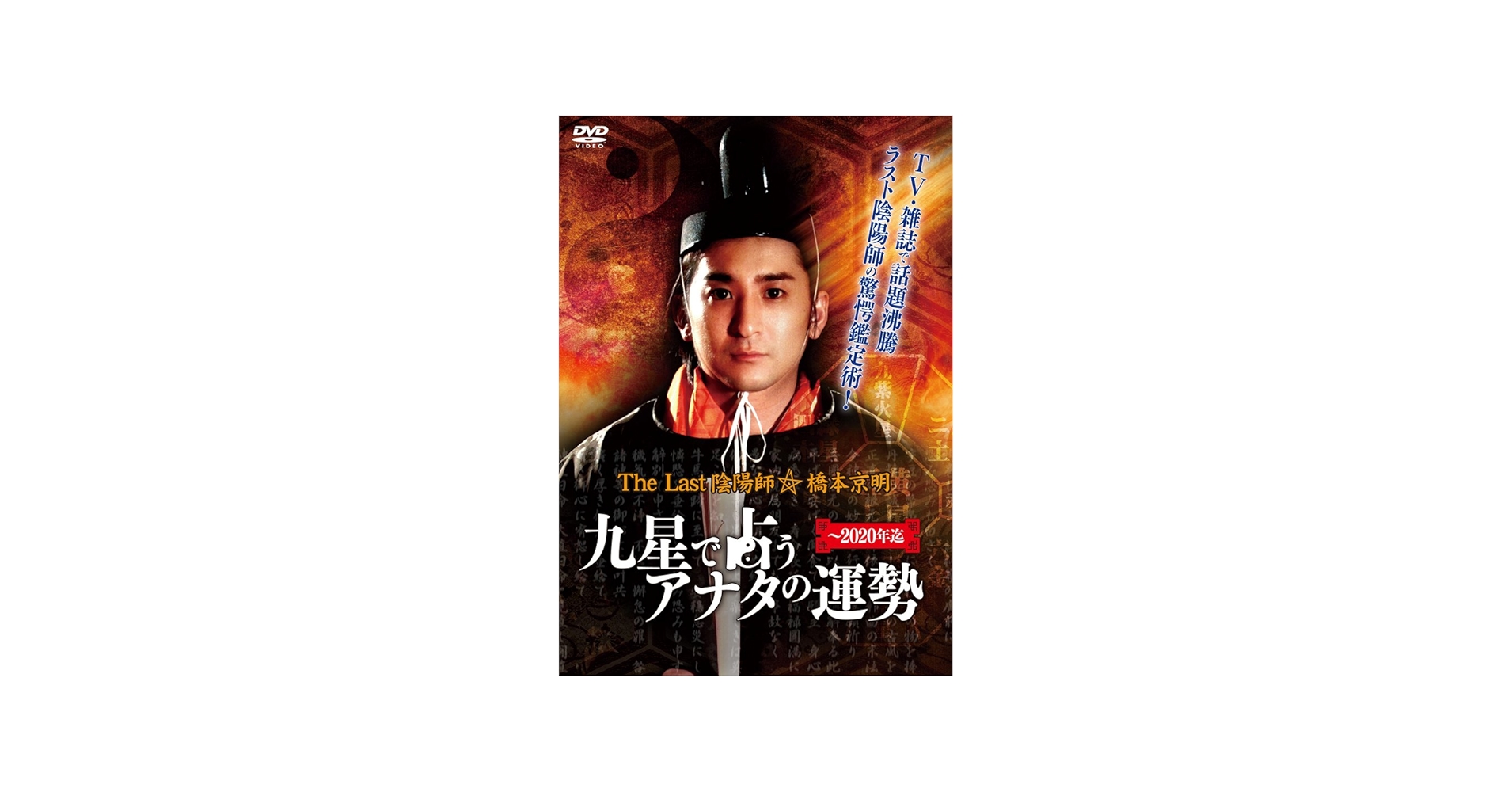 Amazon.com: The Last 陰陽師 橋本京明~九星で占うアナタの運勢 [DVD