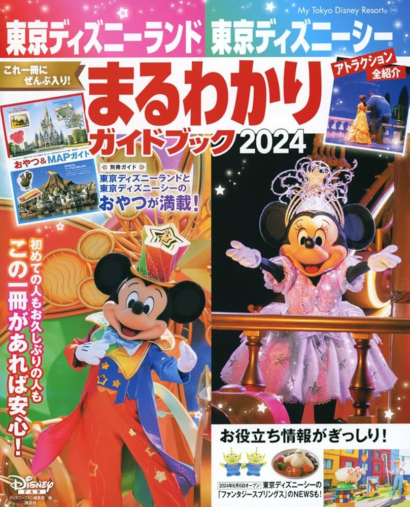 東京ディズニーランド 東京ディズニーシー まるわかりガイドブック