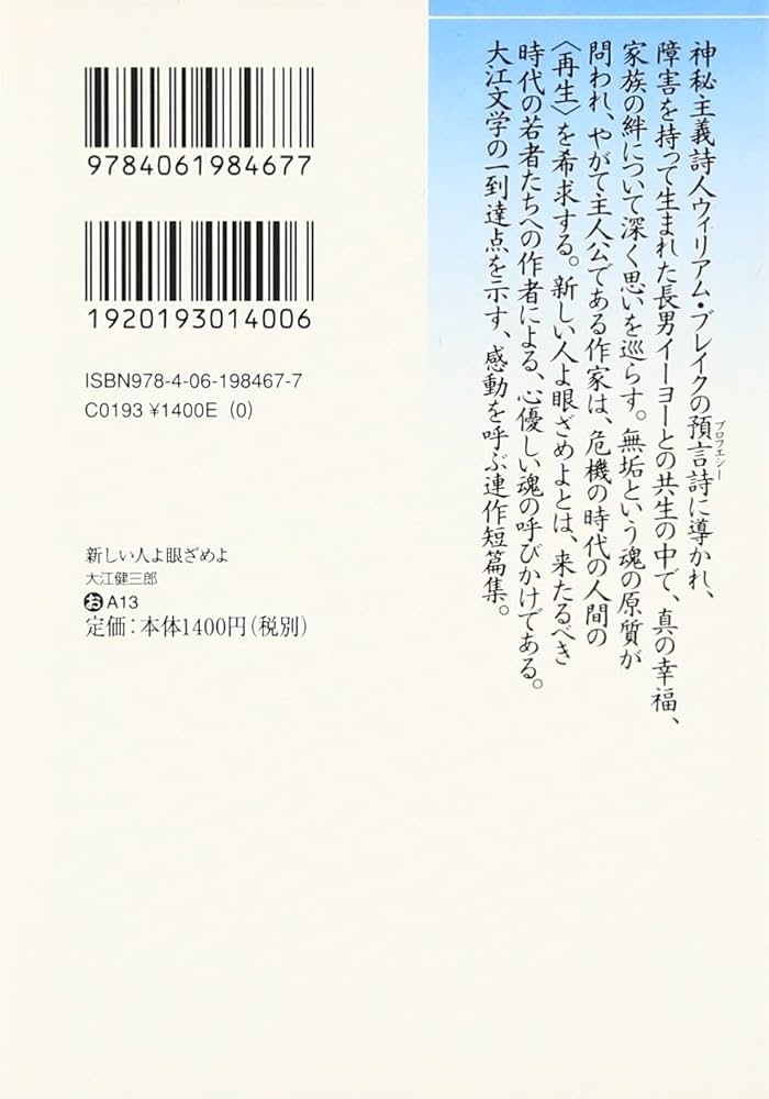 新しい人よ眼ざめよ | 大江 健三郎 |本 | 通販 | Amazon