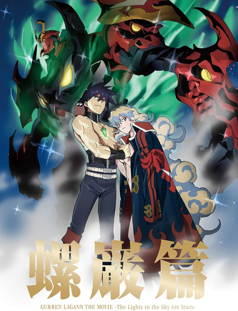 Amazon.co.jp: 劇場版 天元突破グレンラガン 螺巌篇 【完全生産限定版