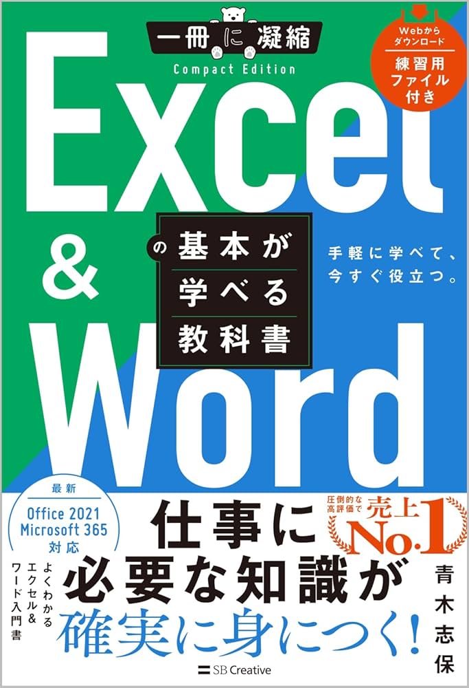 Excel ＆ Wordの基本が学べる教科書 (一冊に凝縮