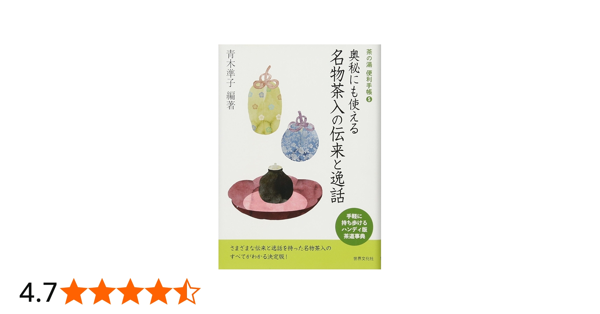 Amazon.co.jp: 茶の湯便利手帳5 奥秘にも使える名物茶入の伝来と逸話