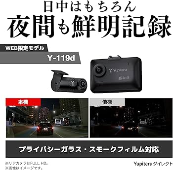Amazon.co.jp: 【ユピテル Web限定 Y-119d】 前後 2カメラ ドライブ