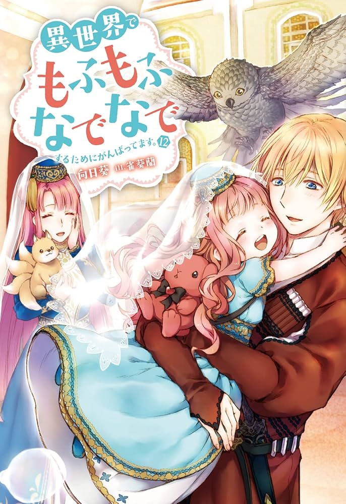 異世界でもふもふなでなでするためにがんばってます。(12) (Mノベルスf