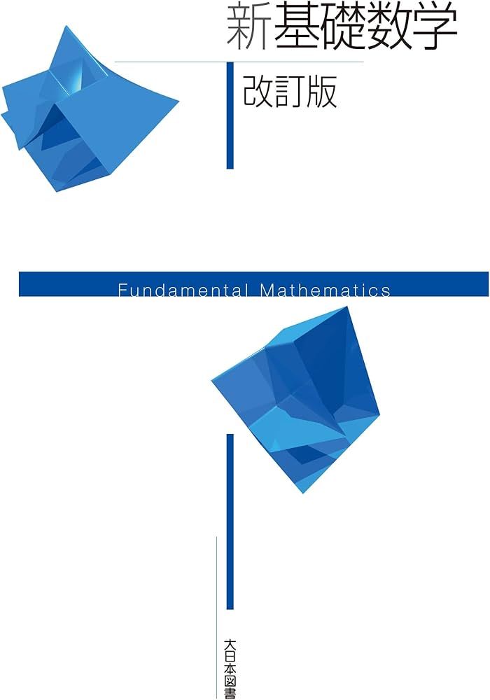 新基礎数学 改訂版 | 高遠 節夫, 前田 善文, 山下 哲, 赤池 祐次, 岡崎