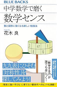 中学数学で磨く数学センス 数と図形に強くなる新しい勉強法 (ブルー