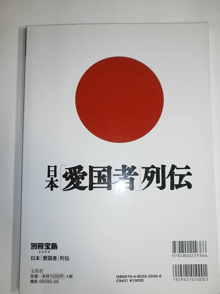 日本「愛国者」列伝 (別冊宝島 2204) |本 | 通販 | Amazon
