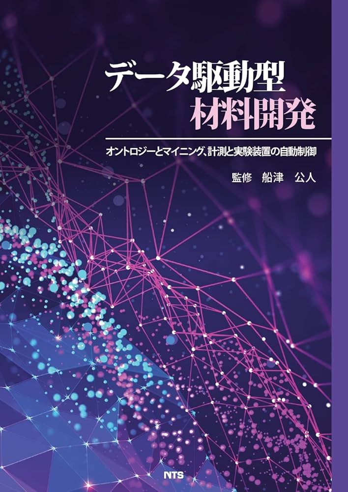 データ駆動型材料開発: オントロジーとマイニング、計測と実験装置の
