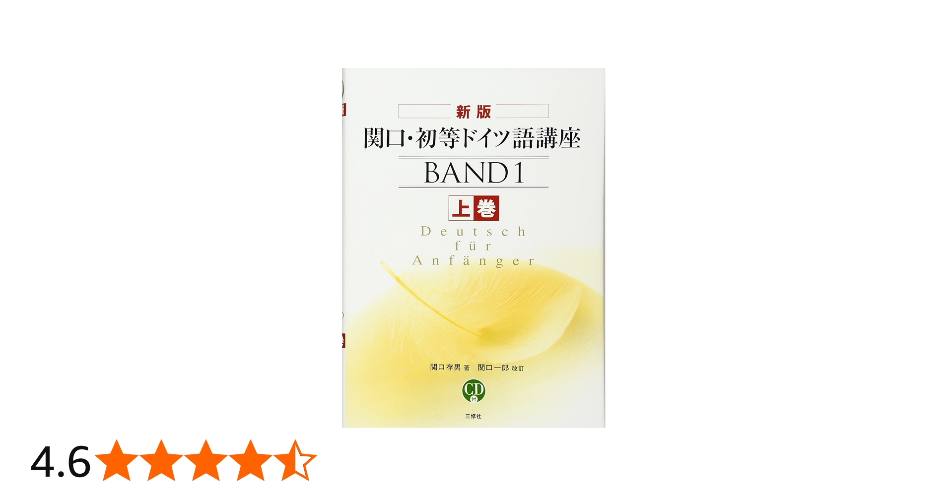 CD付 関口・初等ドイツ語講座〈上巻〉 | 関口 存男, 関口 一郎 |本