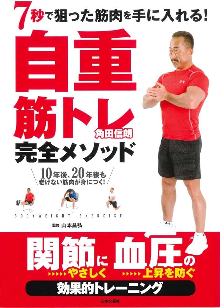 7秒で狙った筋肉を手に入れる! 自重筋トレ完全メソッド | 角田 信朗
