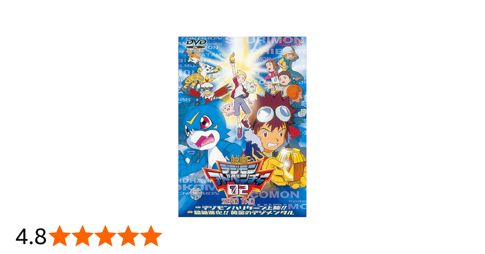 P 新品未開封 デジモンアドベンチャー 02 DVD-BOX 国内正規品 Amazon