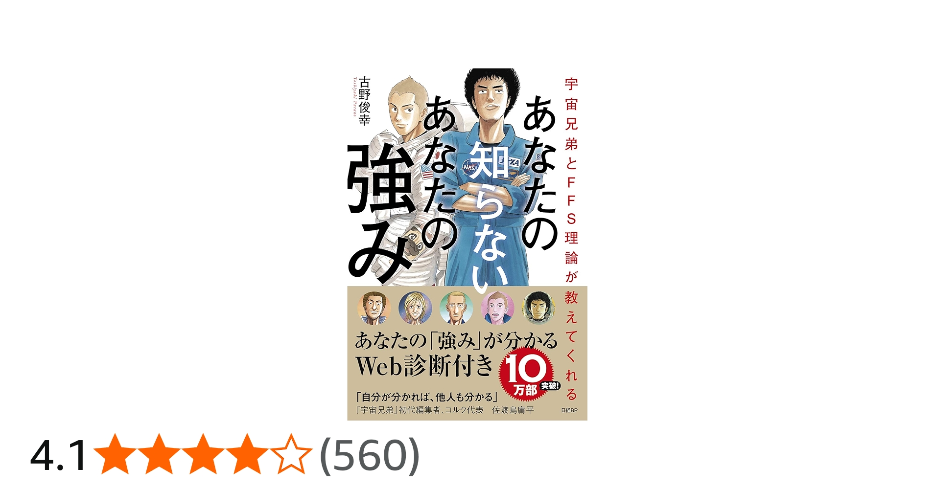 宇宙兄弟とFFS理論が教えてくれる あなたの知らないあなたの強み【自己