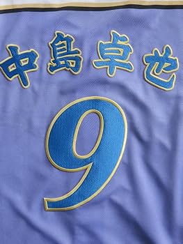 Amazon.co.jp: 日本ハム ファイターズ 中島 卓也 豪華 オリジナル刺繍