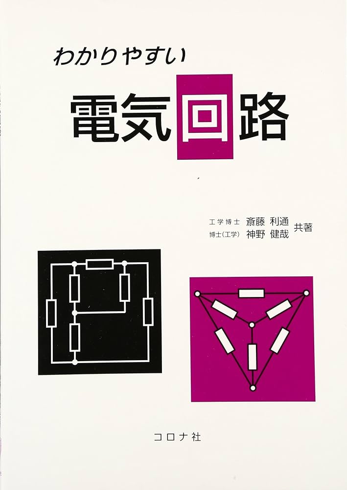 わかりやすい電気回路 | 斉藤 利通, 神野 健哉 |本 | 通販 | Amazon