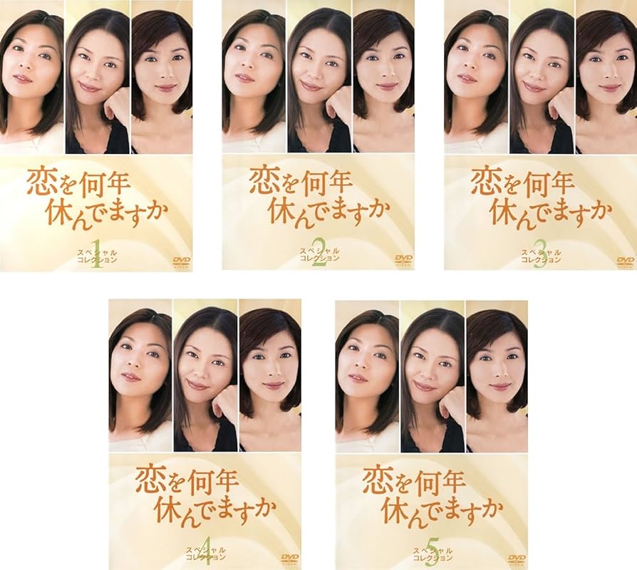 Amazon.co.jp: 恋を何年休んでますか スペシャル・コレクション