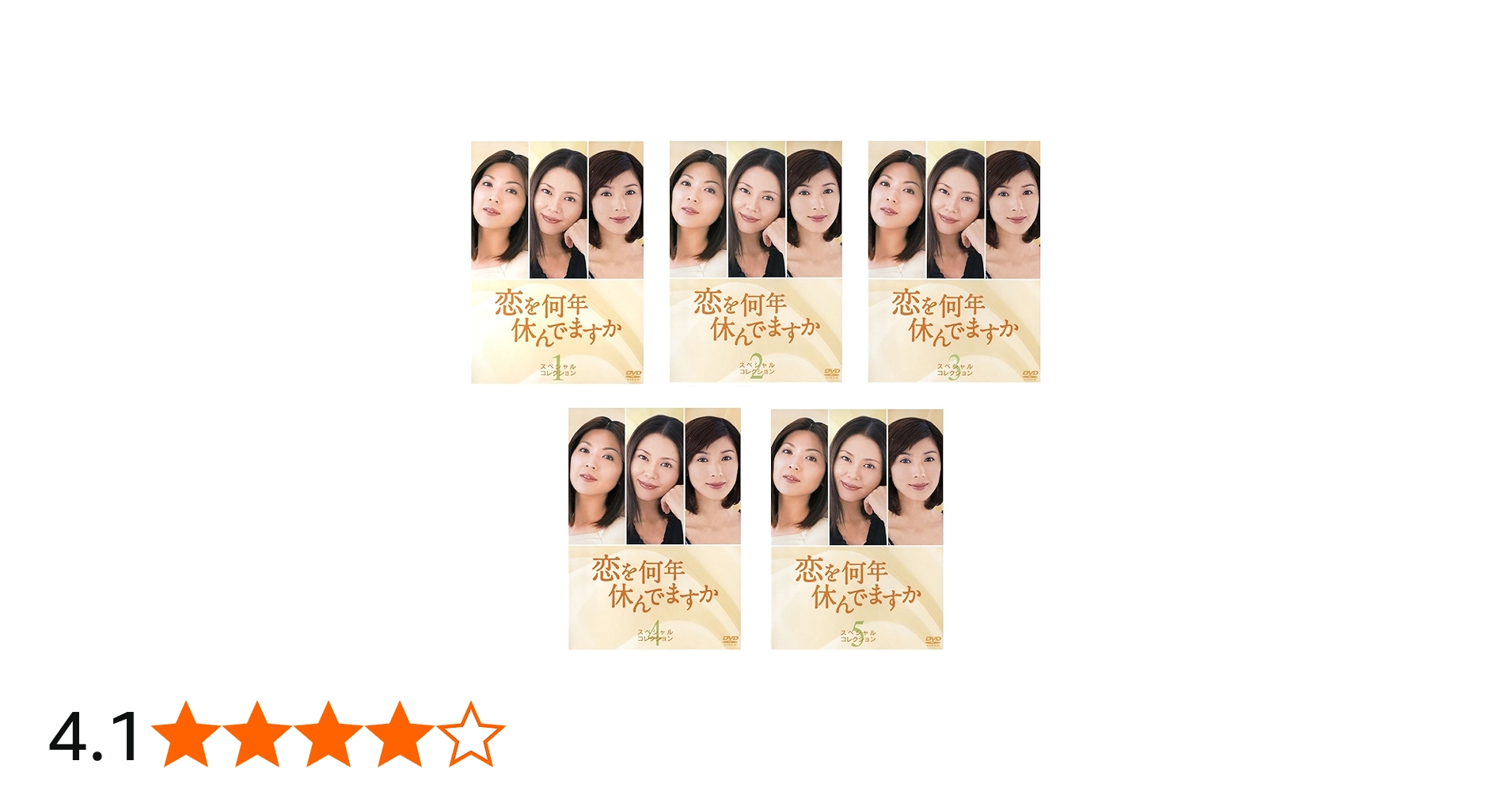 Amazon.co.jp: 恋を何年休んでますか スペシャル・コレクション