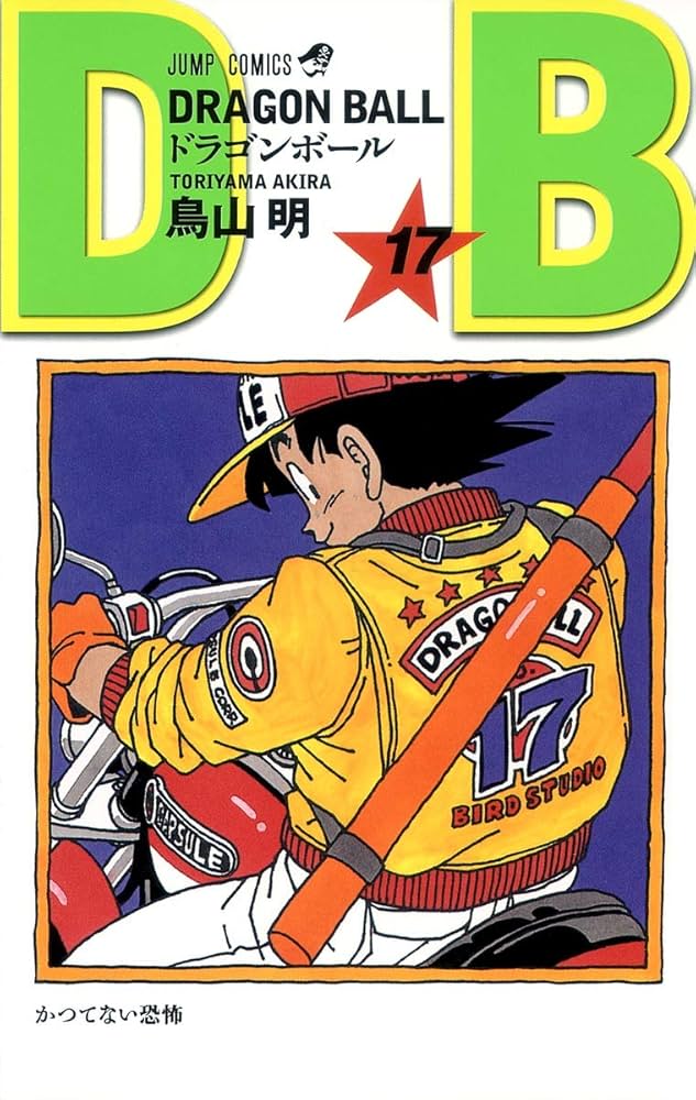 DRAGON BALL 17 (ジャンプコミックス) | 鳥山 明 |本 | 通販 | Amazon