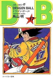 DRAGON BALL 17 (ジャンプコミックス) | 鳥山 明 |本 | 通販 | Amazon