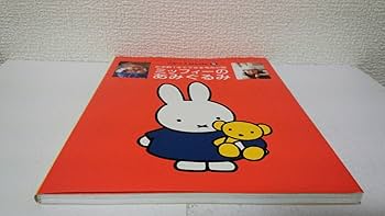 ミッフィーのあみぐるみ―かぎ針1本でできる毛糸小物 (ブルーナMOOK (5