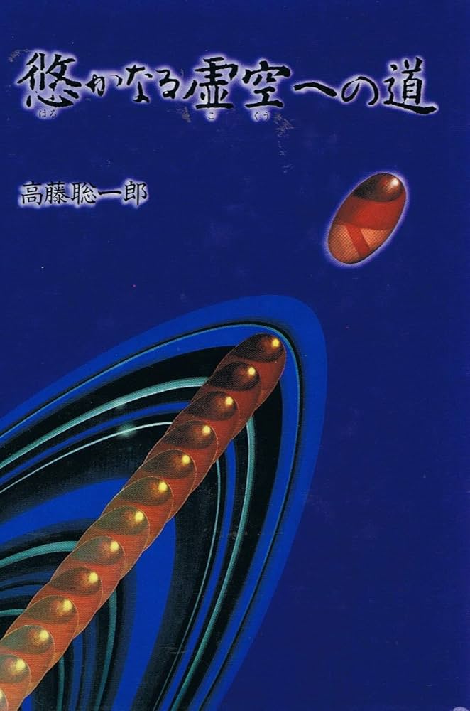 悠かなる虚空への道 | 高藤 聡一郎 |本 | 通販 | Amazon