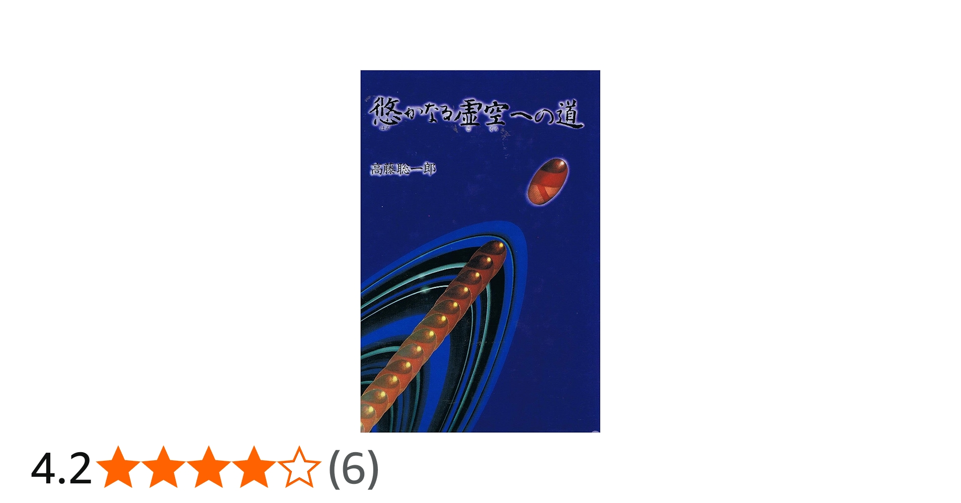 悠かなる虚空への道 | 高藤 聡一郎 |本 | 通販 | Amazon