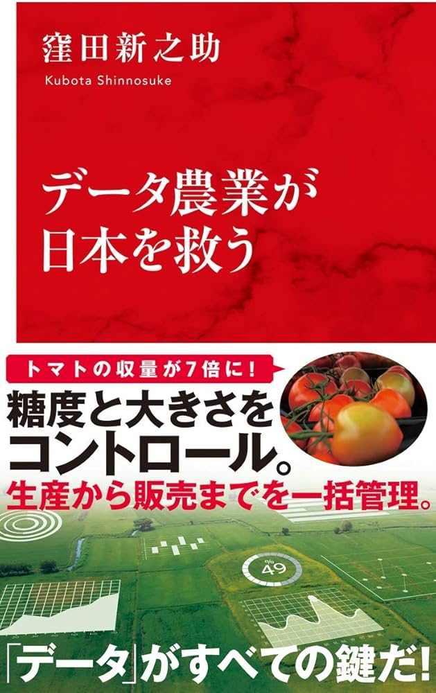 データ農業が日本を救う (インターナショナル新書) | 窪田 新之助 |本