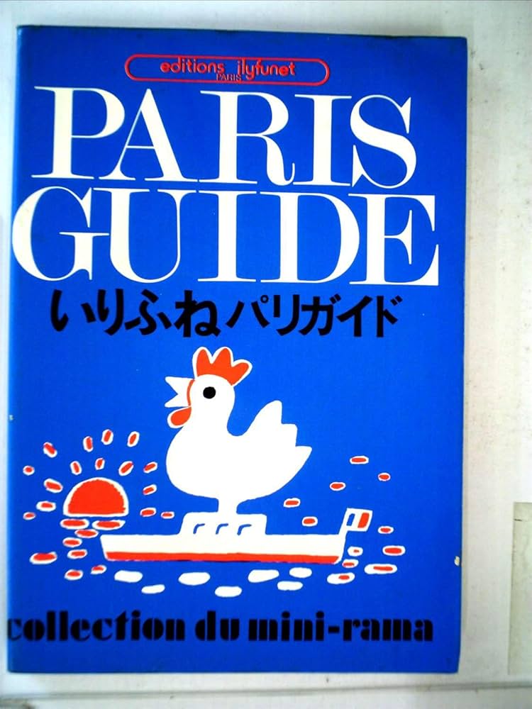 Amazon.co.jp: いりふねパリガイド : 本