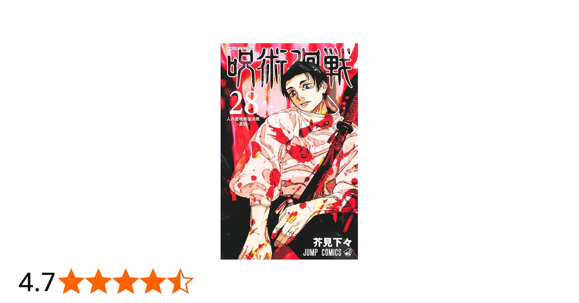 呪術廻戦 28 (ジャンプコミックス) | 芥見 下々 |本 | 通販 | Amazon