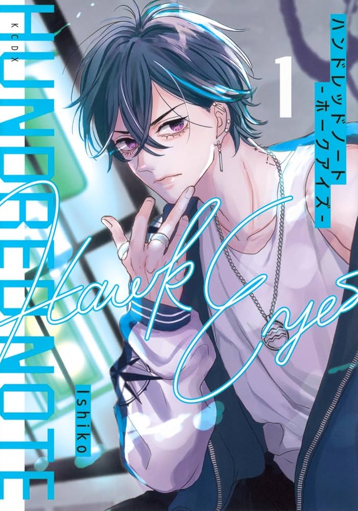 ハンドレッドノート-ホークアイズ-(1) (KCデラックス) | Ishiko |本