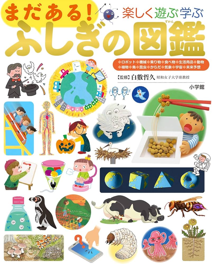 Amazon.co.jp: まだある!ふしぎの図鑑: 楽しく遊ぶ学ぶ (小学館の