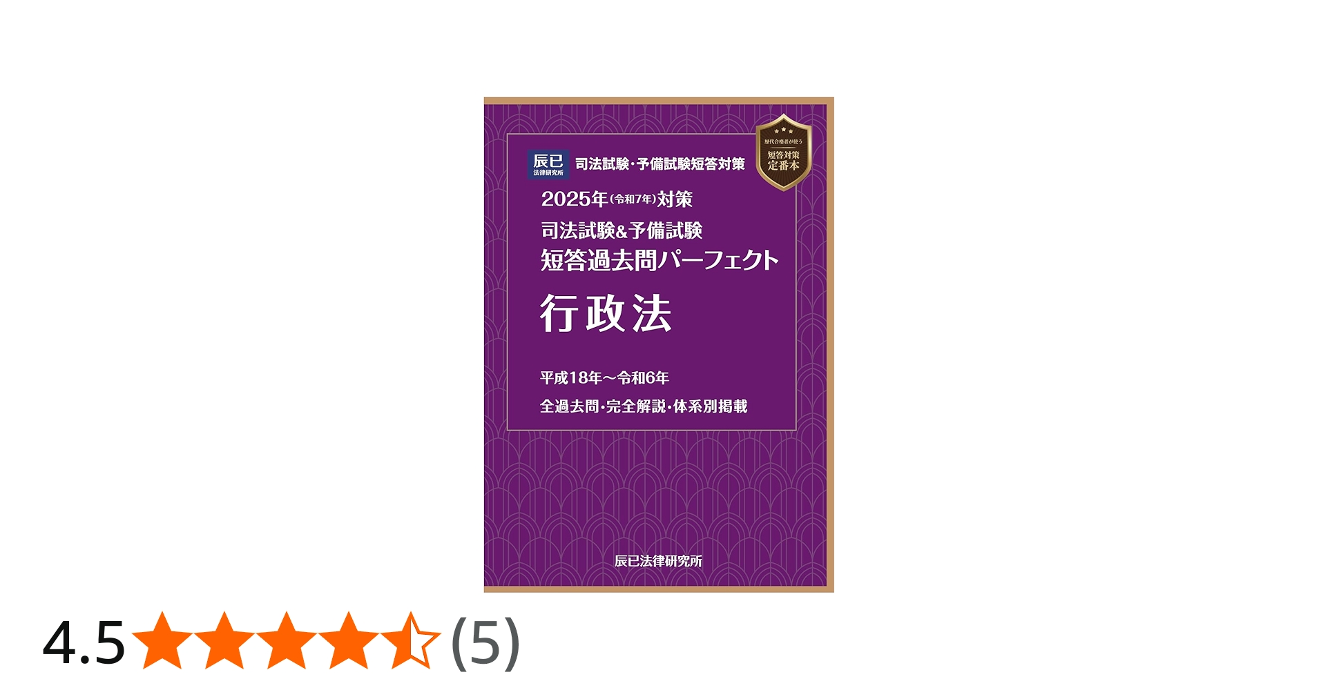 2025年（令和7年）対策 司法試験＆予備試験 短答過去問パーフェクト