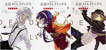 Amazon.co.jp: 文豪ストレイドッグス DEAD APPLE 1-3巻セット (角川