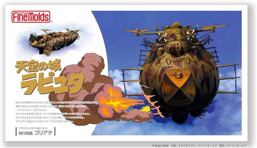 Amazon | ファインモールド(FineMolds) 天空の城ラピュタ 飛行戦艦